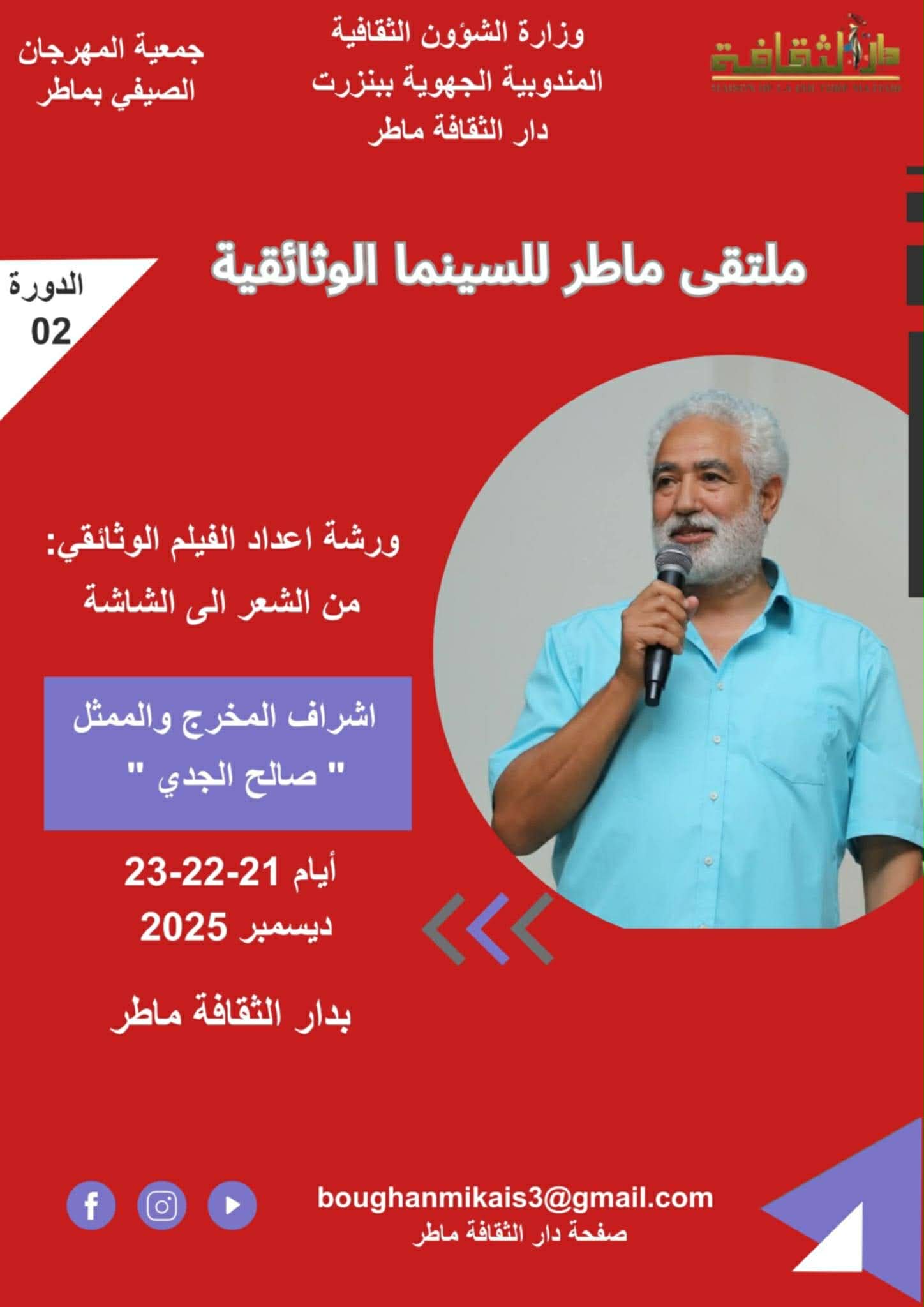 ماطر:الدورة الثانية لـ"ملتقى السينما الوثائقية"